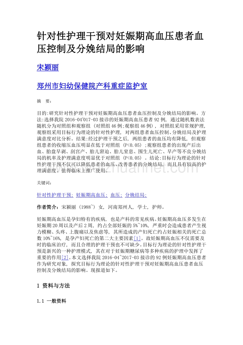 针对性护理干预对妊娠期高血压患者血压控制及分娩结局的影响.doc_第1页