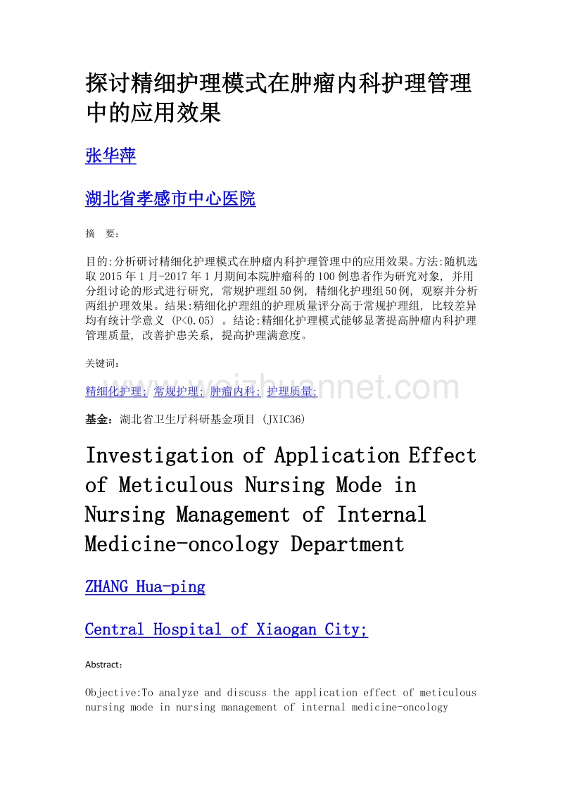 探讨精细护理模式在肿瘤内科护理管理中的应用效果.doc_第1页