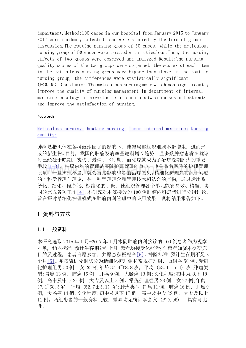 探讨精细护理模式在肿瘤内科护理管理中的应用效果.doc_第2页