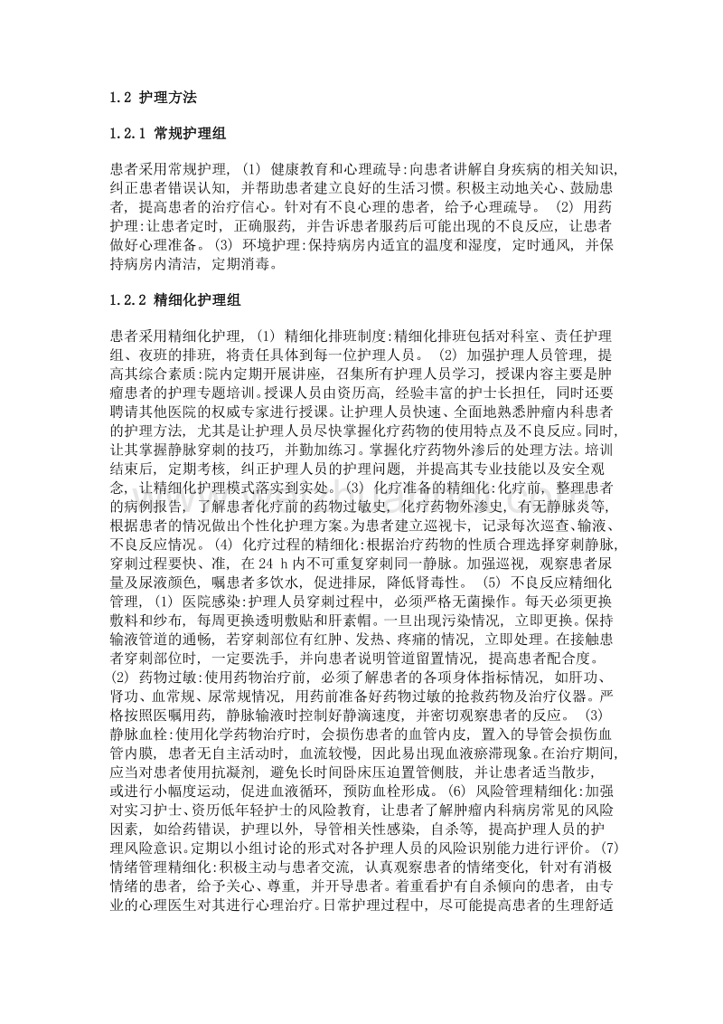 探讨精细护理模式在肿瘤内科护理管理中的应用效果.doc_第3页