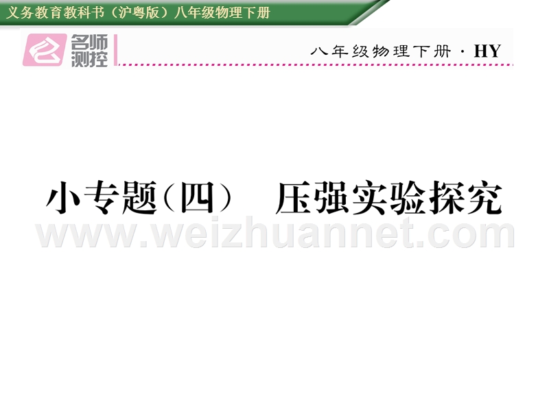小专题（四） 压强实验探究.ppt_第1页