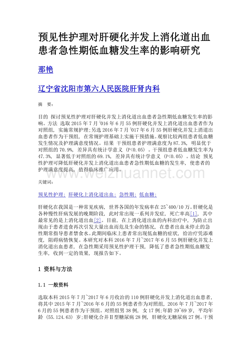 预见性护理对肝硬化并发上消化道出血患者急性期低血糖发生率的影响研究.doc_第1页