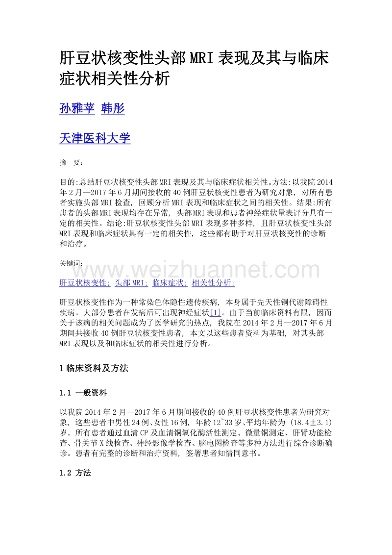 肝豆状核变性头部mri表现及其与临床症状相关性分析.doc_第1页