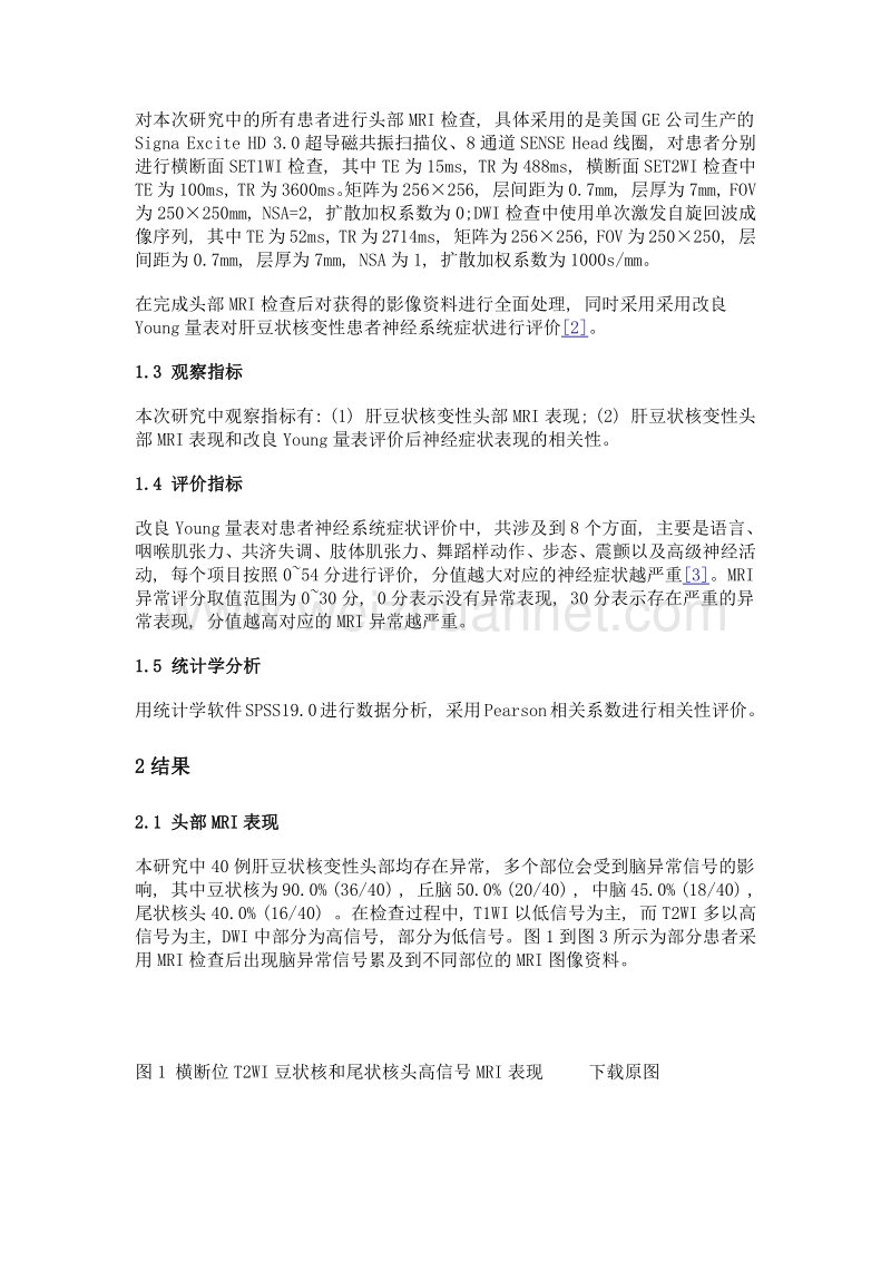 肝豆状核变性头部mri表现及其与临床症状相关性分析.doc_第2页