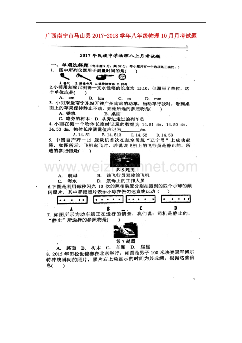 广西南宁市马山县2017_2018学年八年级物理10月月考试题新人教版.doc_第1页