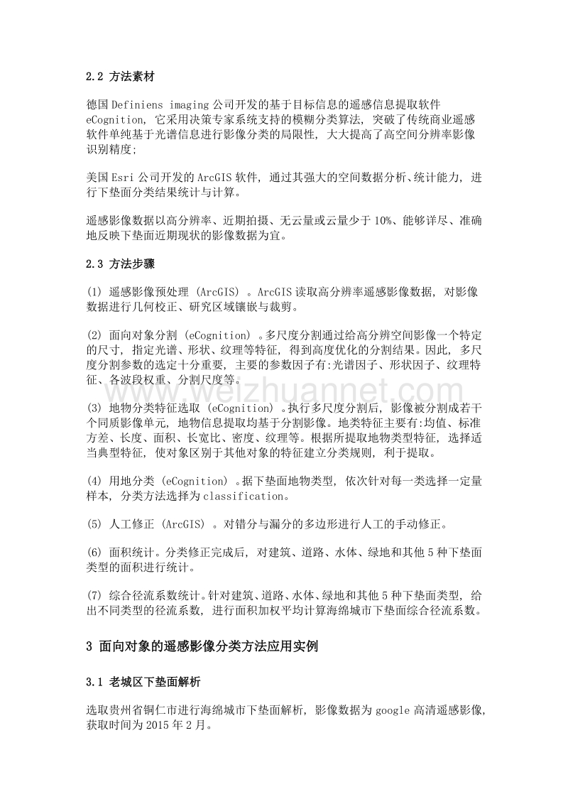 基于面向对象的遥感影像分类的海绵城市下垫面分析方法.doc_第3页