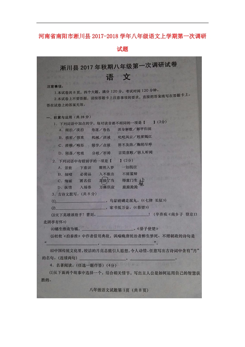 河南省南阳市淅川县2017_2018学年八年级语文上学期第一次调研试题新人教版.doc_第1页