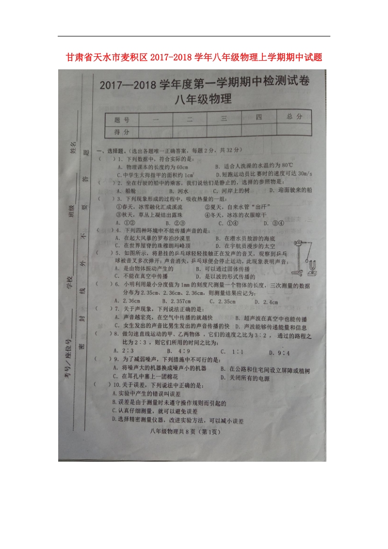 甘肃省天水市麦积区2017_2018学年八年级物理上学期期中试题新人教版.doc_第1页