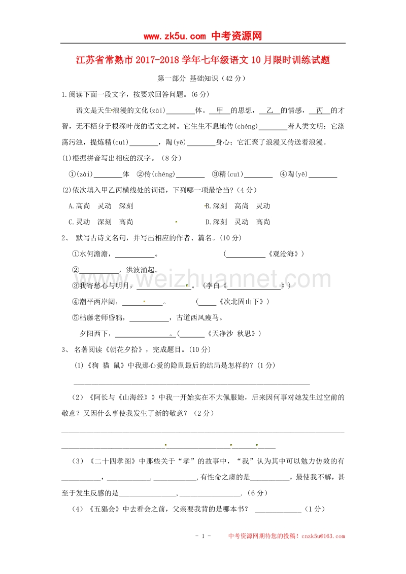 江苏省常熟市2017_2018学年七年级语文10月限时训练试题新人教版.doc_第1页