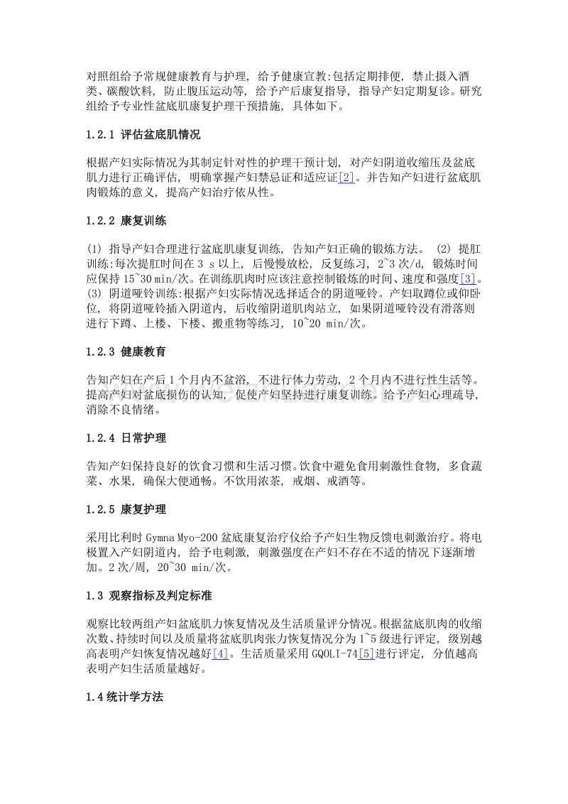 护理干预措施对产妇产后盆底功能康复的影响.doc_第2页