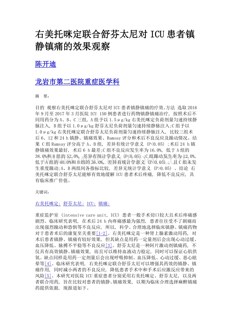 右美托咪定联合舒芬太尼对icu患者镇静镇痛的效果观察.doc_第1页