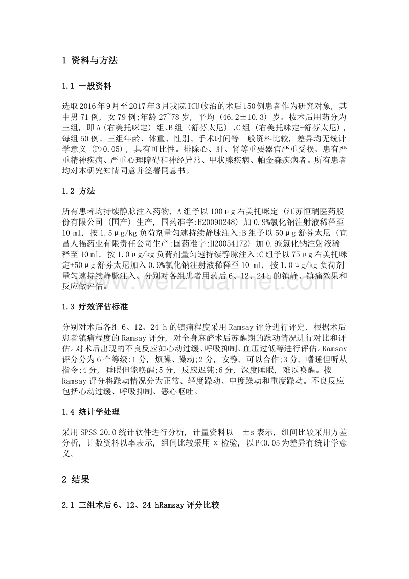 右美托咪定联合舒芬太尼对icu患者镇静镇痛的效果观察.doc_第2页