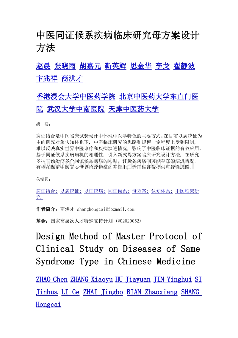 中医同证候系疾病临床研究母方案设计方法.doc_第1页