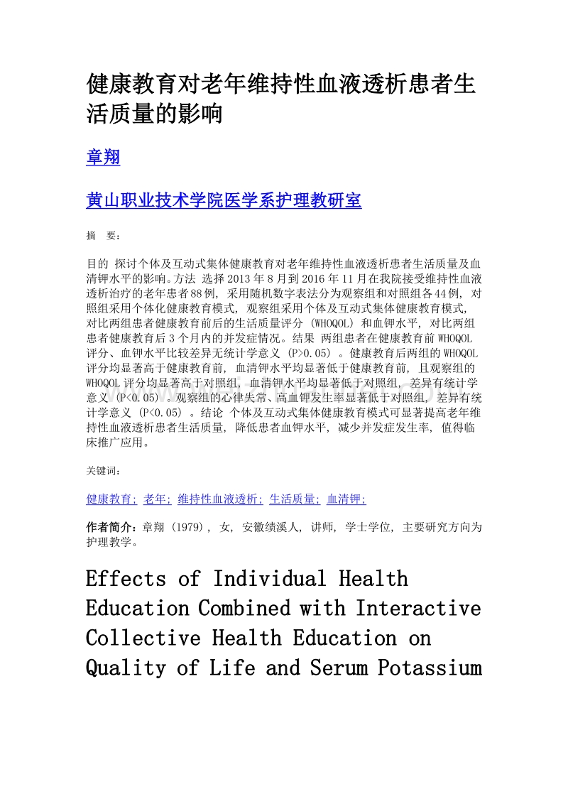 健康教育对老年维持性血液透析患者生活质量的影响.doc_第1页