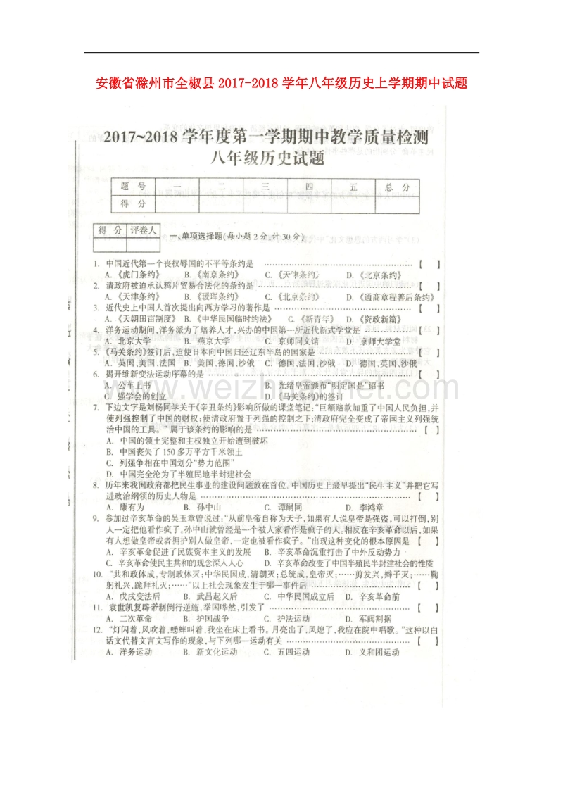 安徽省滁州市全椒县2017_2018学年八年级历史上学期期中试题（扫 描 版）新人教版.doc_第1页