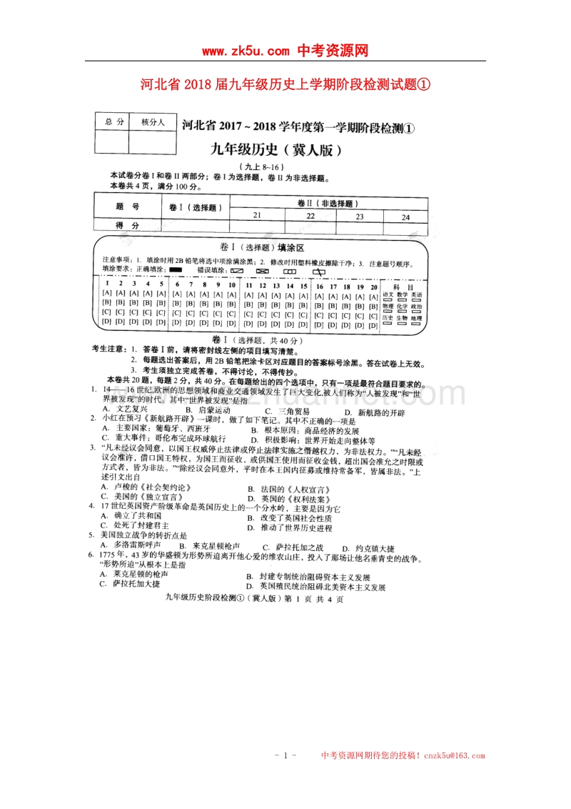 河北省2018届九年级历史上学期阶段检测试题①（扫 描 版）冀教版.doc_第1页