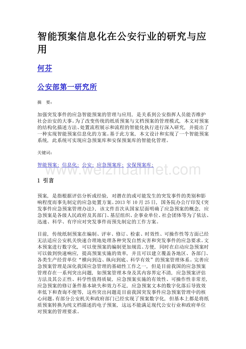 智能预案信息化在公安行业的研究与应用.doc_第1页