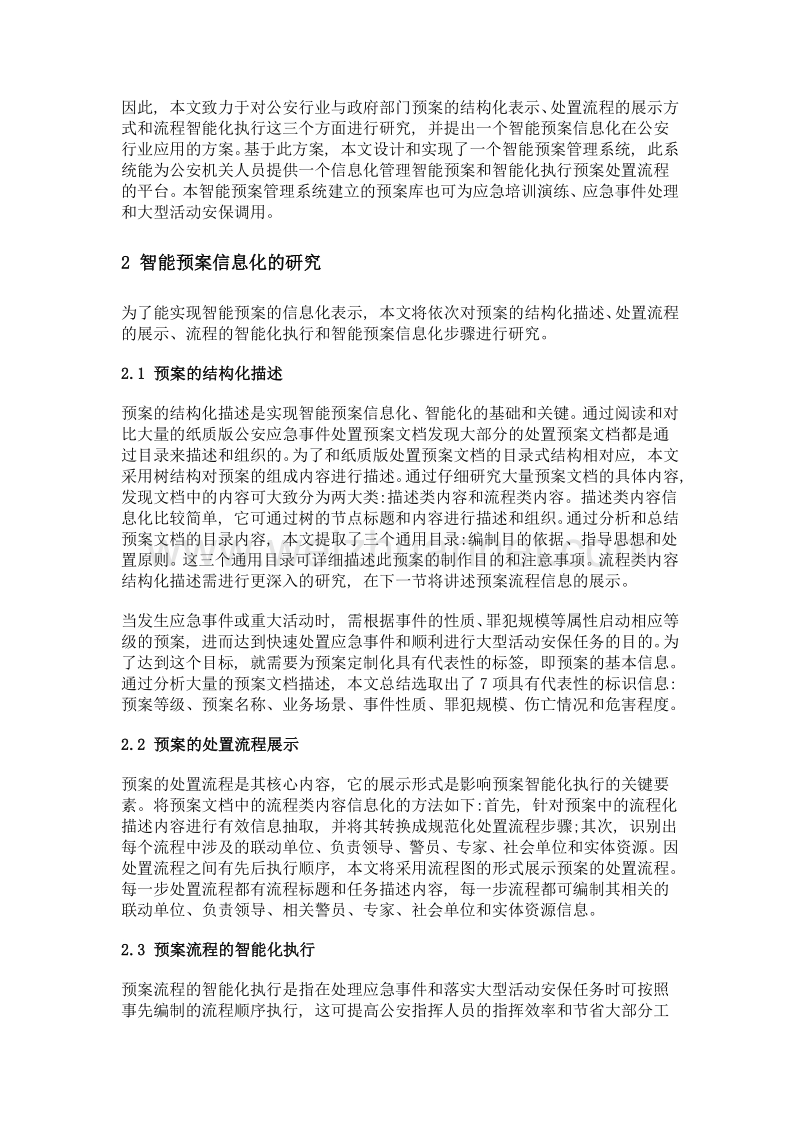 智能预案信息化在公安行业的研究与应用.doc_第2页