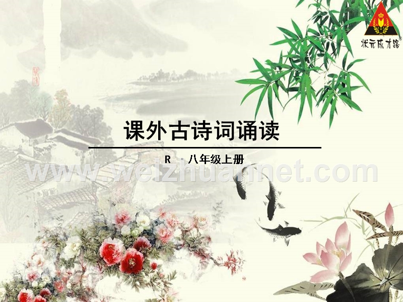 新版古诗词诵读前4首.ppt_第1页