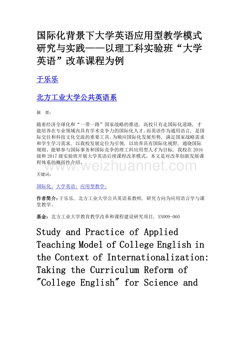 国际化背景下大学英语应用型教学模式研究与实践——以理工科实验班大学英语改革课程为例.doc_第1页