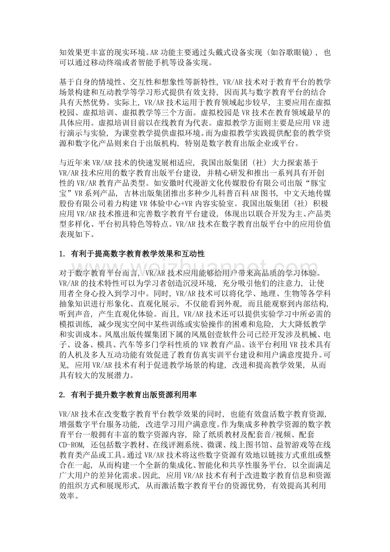 vrar技术在数字教育出版平台中的应用及发展策略.doc_第2页