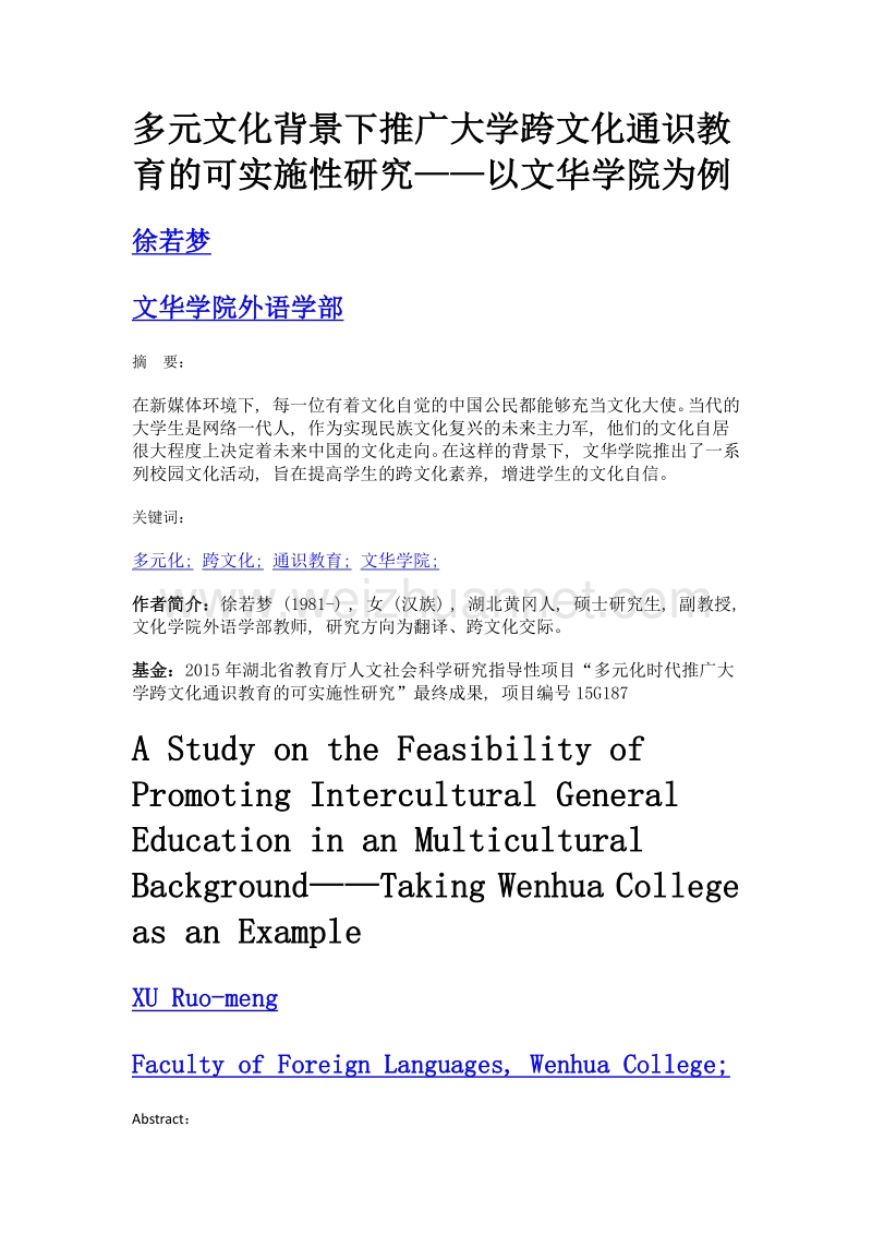 多元文化背景下推广大学跨文化通识教育的可实施性研究——以文华学院为例.doc_第1页