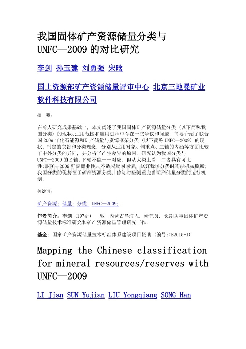 我国固体矿产资源储量分类与unfc—2009的对比研究.doc_第1页