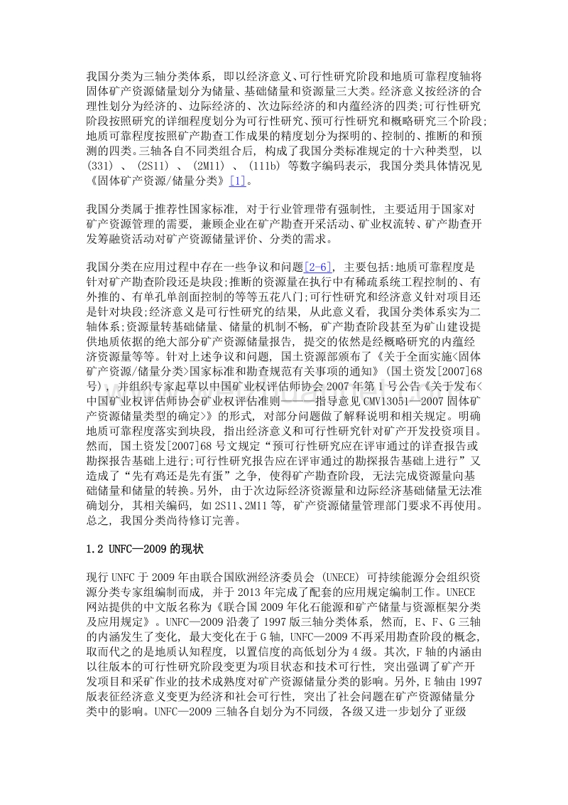 我国固体矿产资源储量分类与unfc—2009的对比研究.doc_第3页