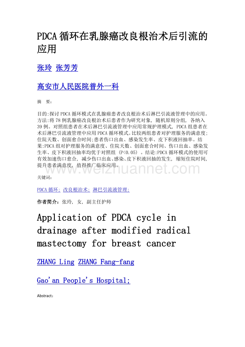 pdca循环在乳腺癌改良根治术后引流的应用.doc_第1页