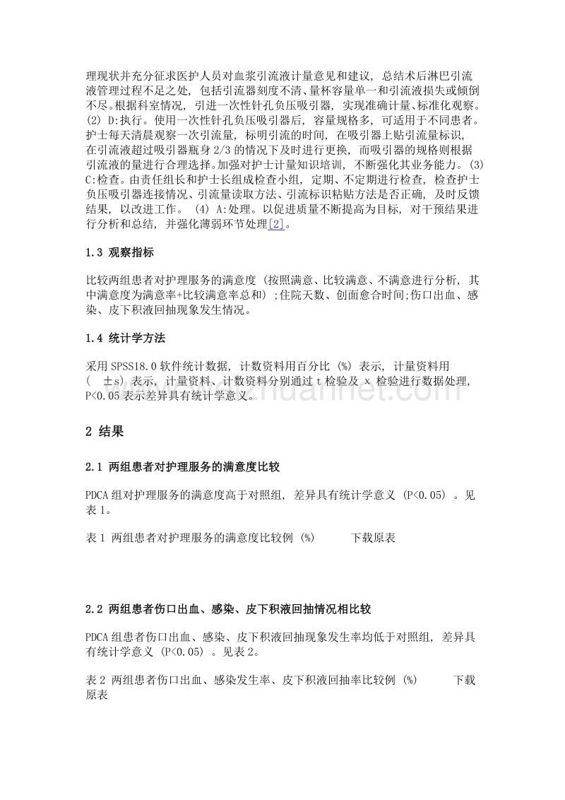 pdca循环在乳腺癌改良根治术后引流的应用.doc_第3页