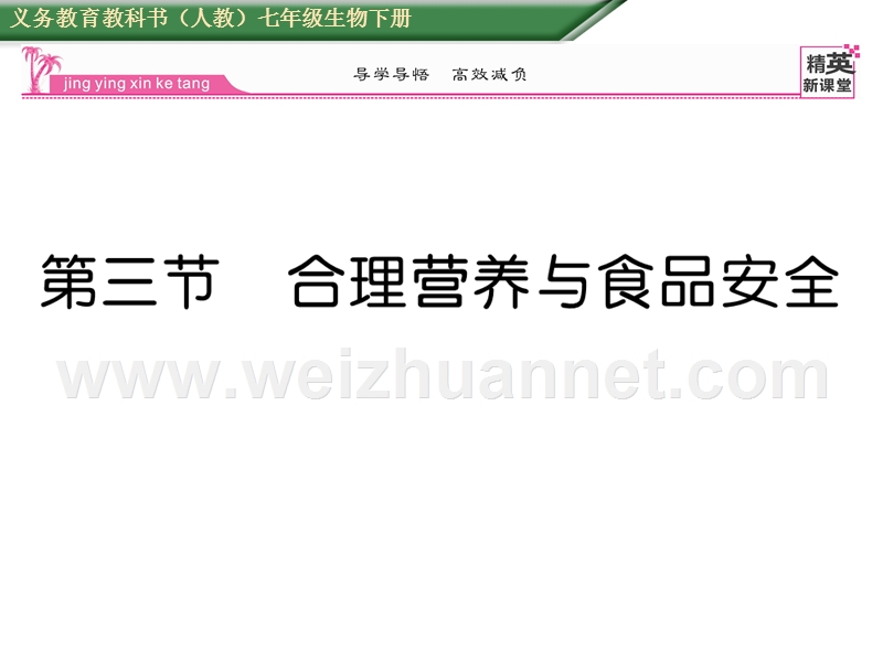 2016年春七年级生物下册课件：第二章 第三节    合理营养与食品安全.ppt_第1页