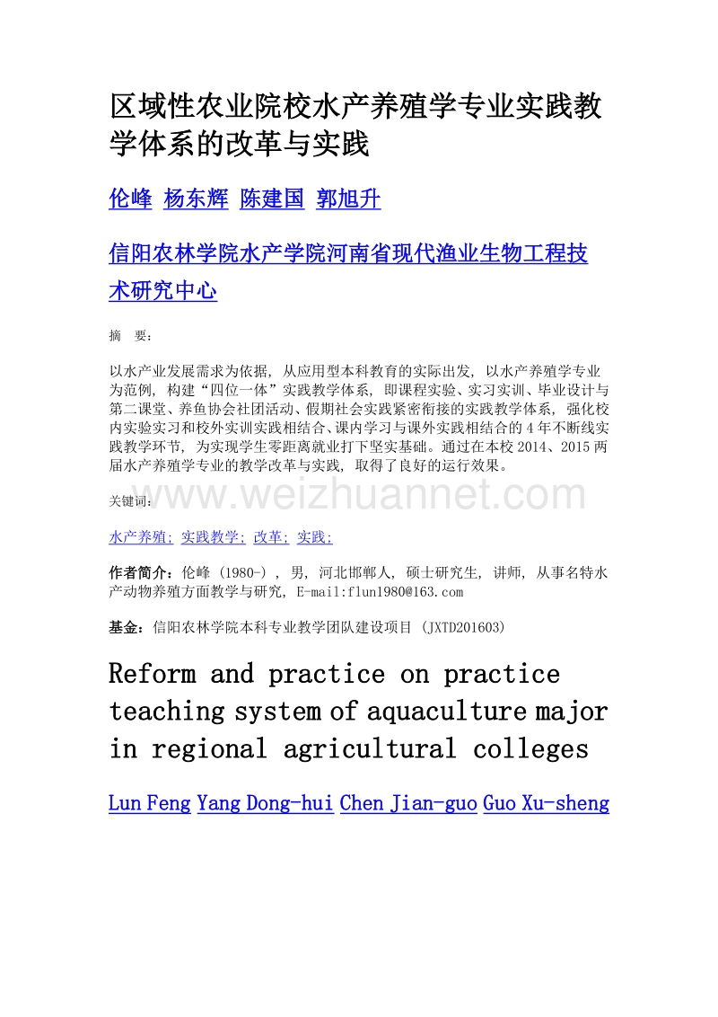 区域性农业院校水产养殖学专业实践教学体系的改革与实践.doc_第1页