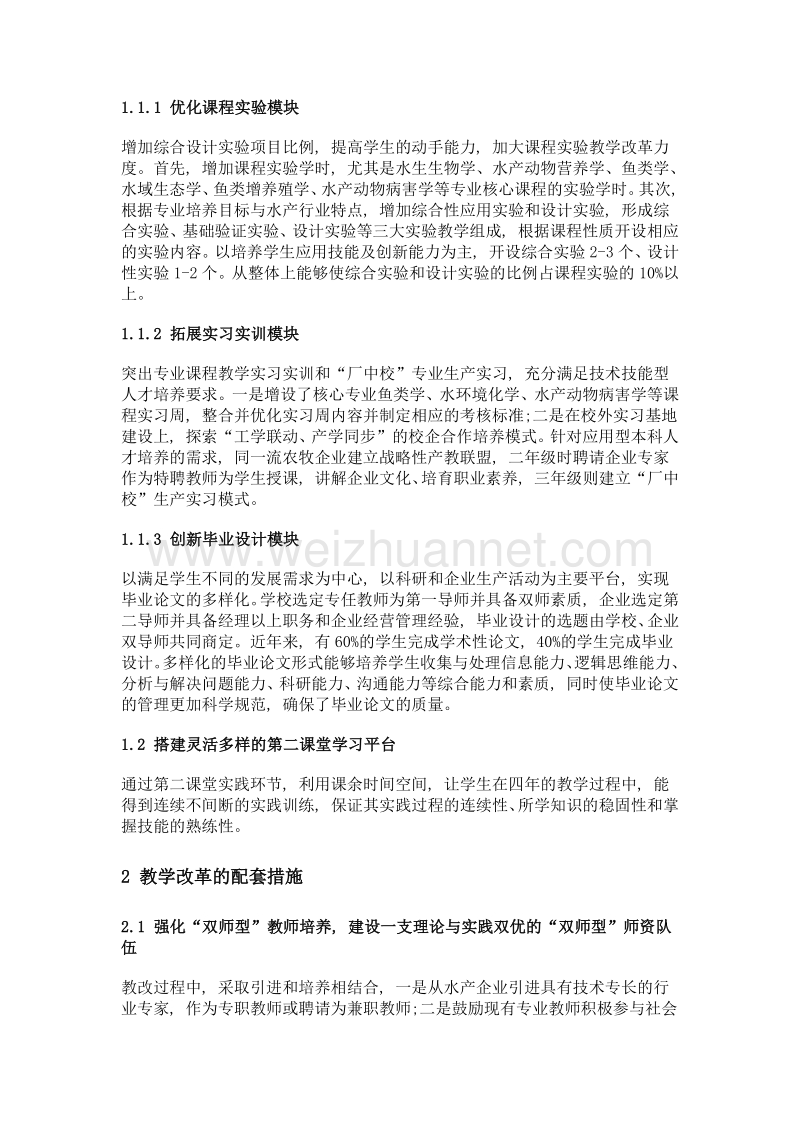 区域性农业院校水产养殖学专业实践教学体系的改革与实践.doc_第3页