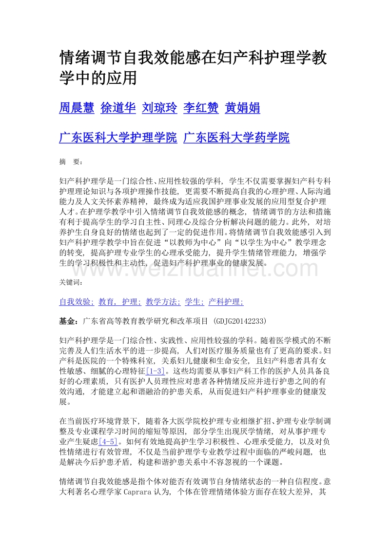 情绪调节自我效能感在妇产科护理学教学中的应用.doc_第1页