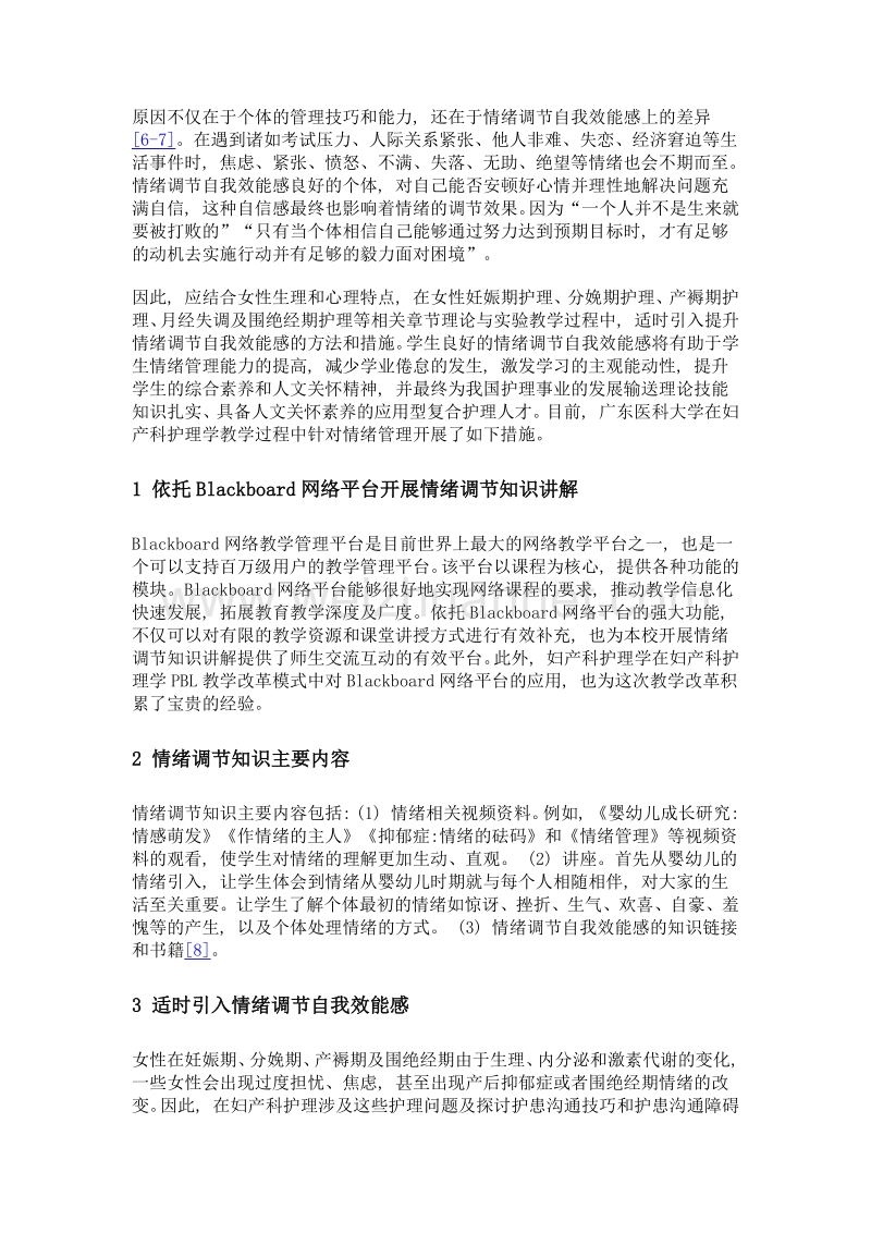 情绪调节自我效能感在妇产科护理学教学中的应用.doc_第2页