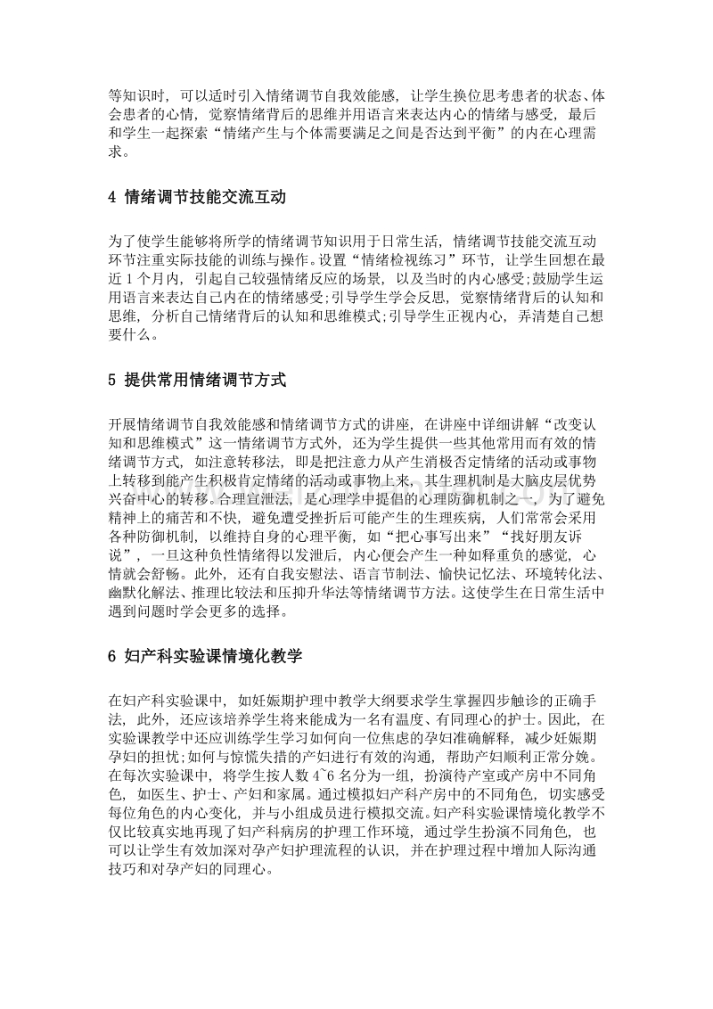 情绪调节自我效能感在妇产科护理学教学中的应用.doc_第3页