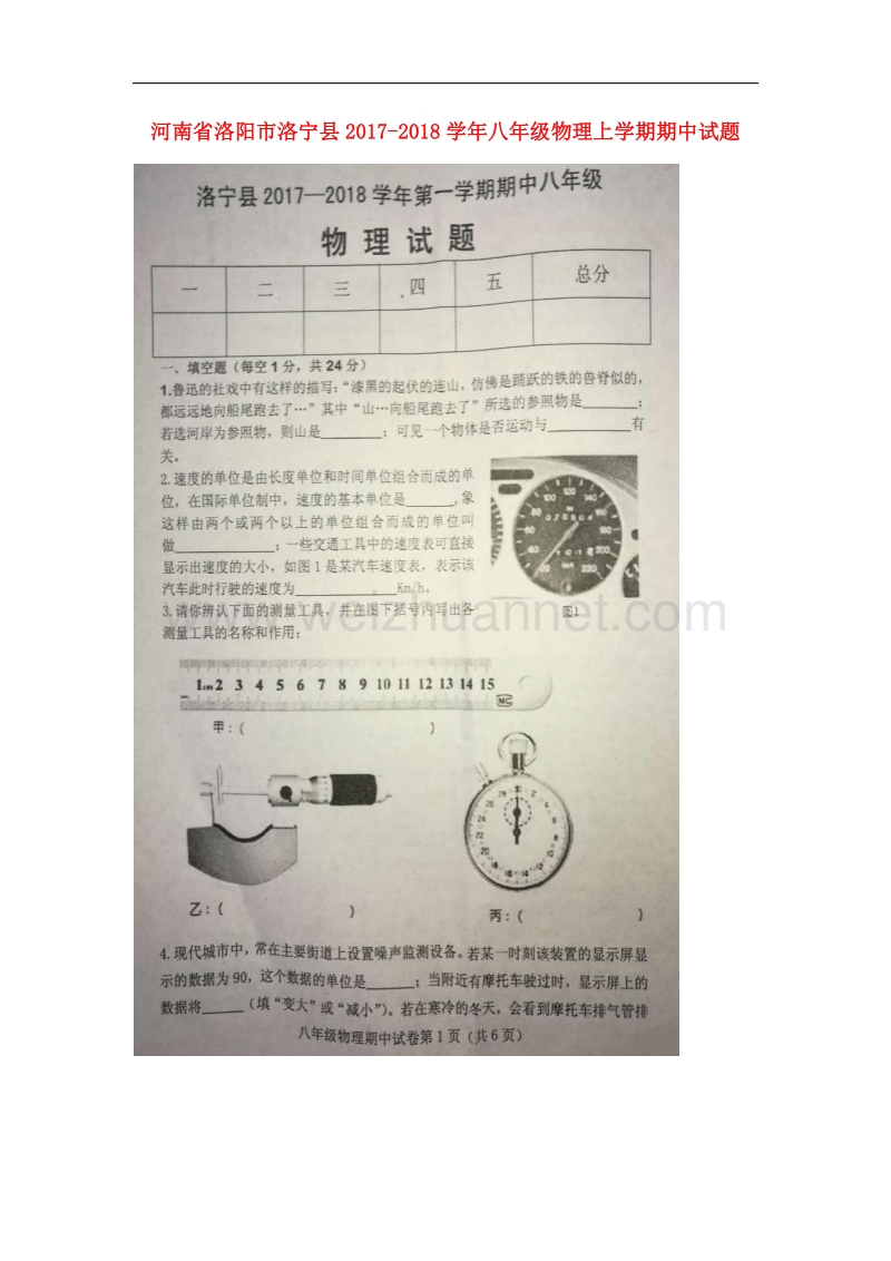 河南省洛阳市洛宁县2017_2018学年八年级物理上学期期中试题新人教版.doc_第1页