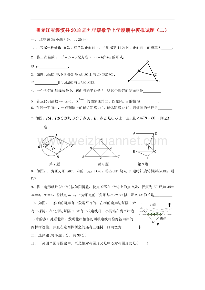 黑龙江省绥滨县2018届九年级数学上学期期中模拟试题（二）（无答案）新人教版.doc_第1页