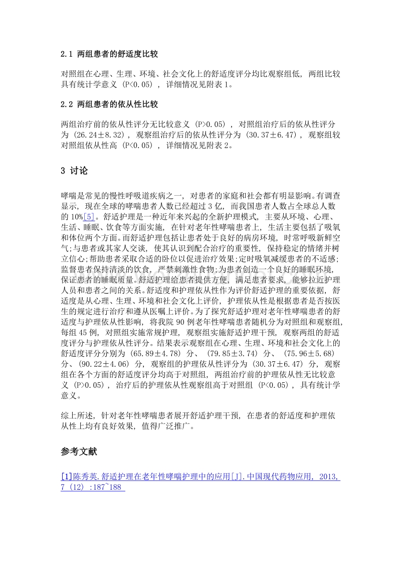 老年性哮喘患者实施舒适护理对其舒适度和护理依从性的影响分析.doc_第3页