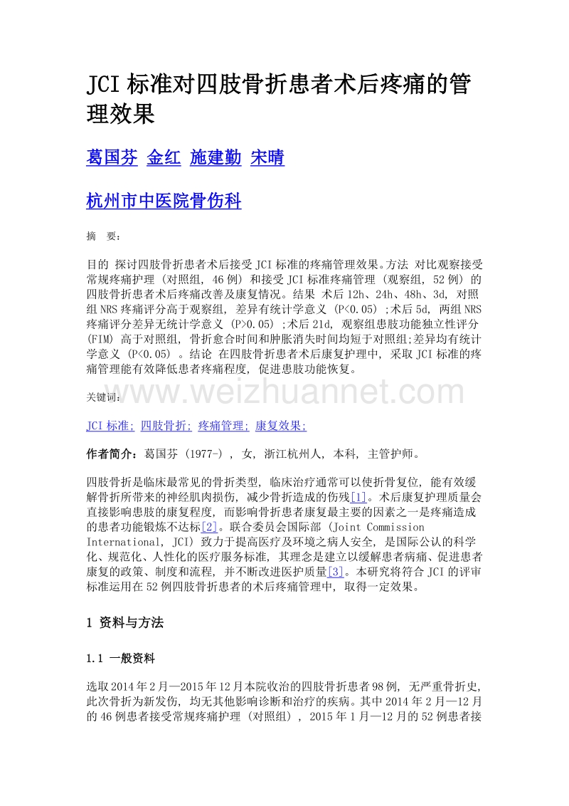 jci标准对四肢骨折患者术后疼痛的管理效果.doc_第1页