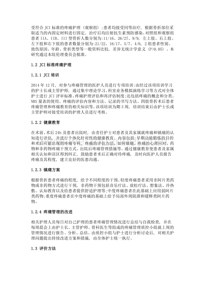 jci标准对四肢骨折患者术后疼痛的管理效果.doc_第2页