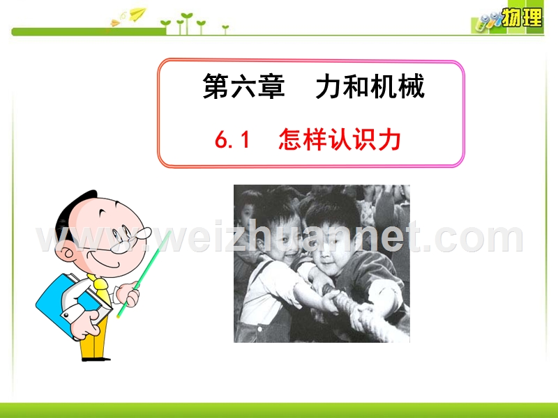 【畅优新课堂】2017年春八年级下沪粤版物理教学课件：6.1 怎样认识力.ppt_第1页