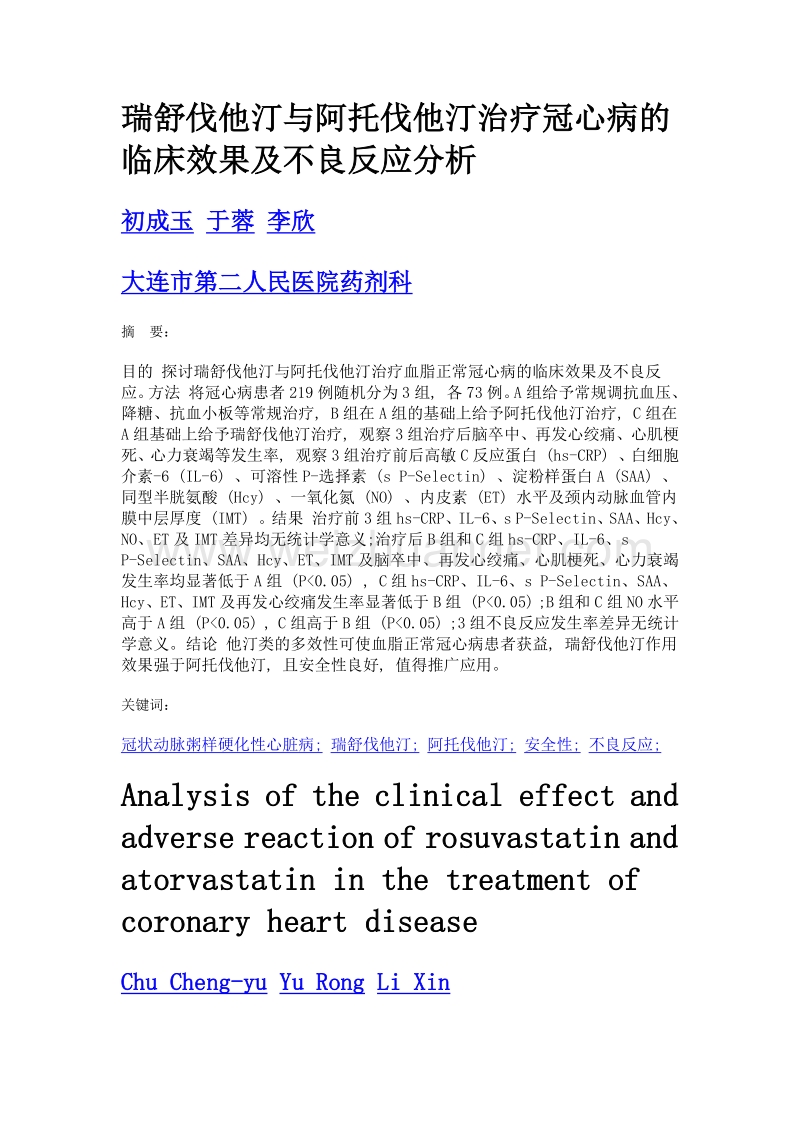 瑞舒伐他汀与阿托伐他汀治疗冠心病的临床效果及不良反应分析.doc_第1页