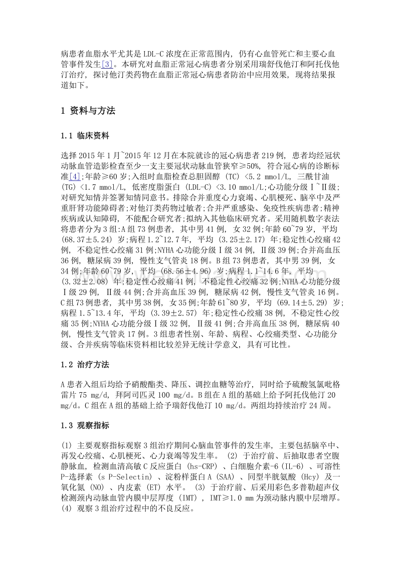 瑞舒伐他汀与阿托伐他汀治疗冠心病的临床效果及不良反应分析.doc_第3页