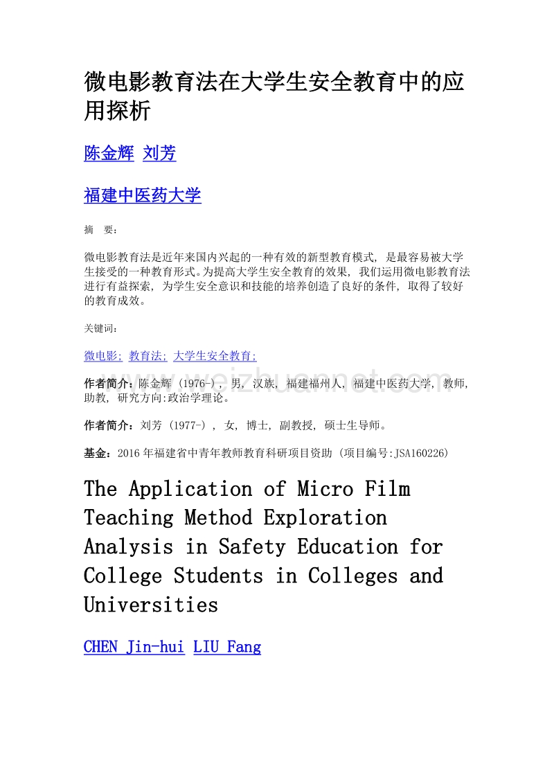 微电影教育法在大学生安全教育中的应用探析.doc_第1页