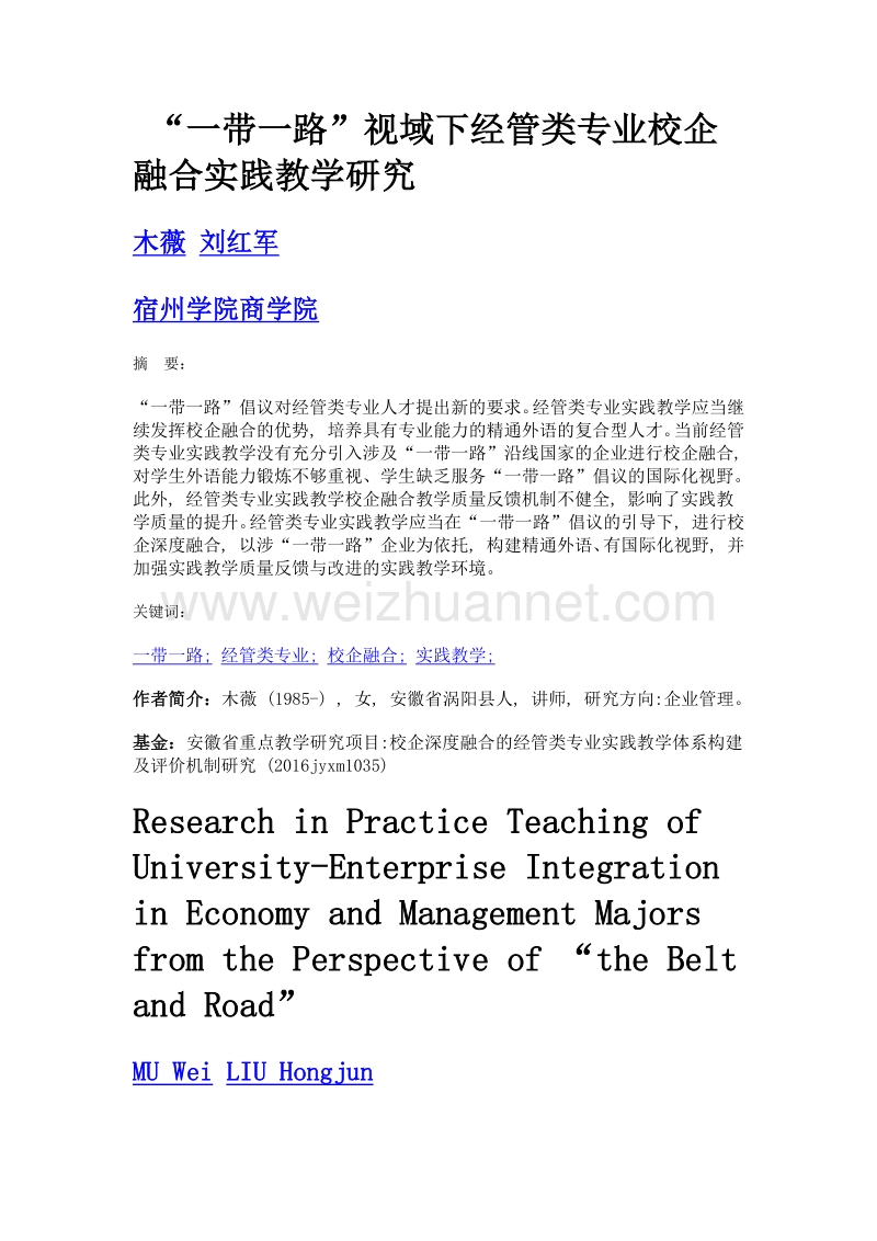 一带一路视域下经管类专业校企融合实践教学研究.doc_第1页