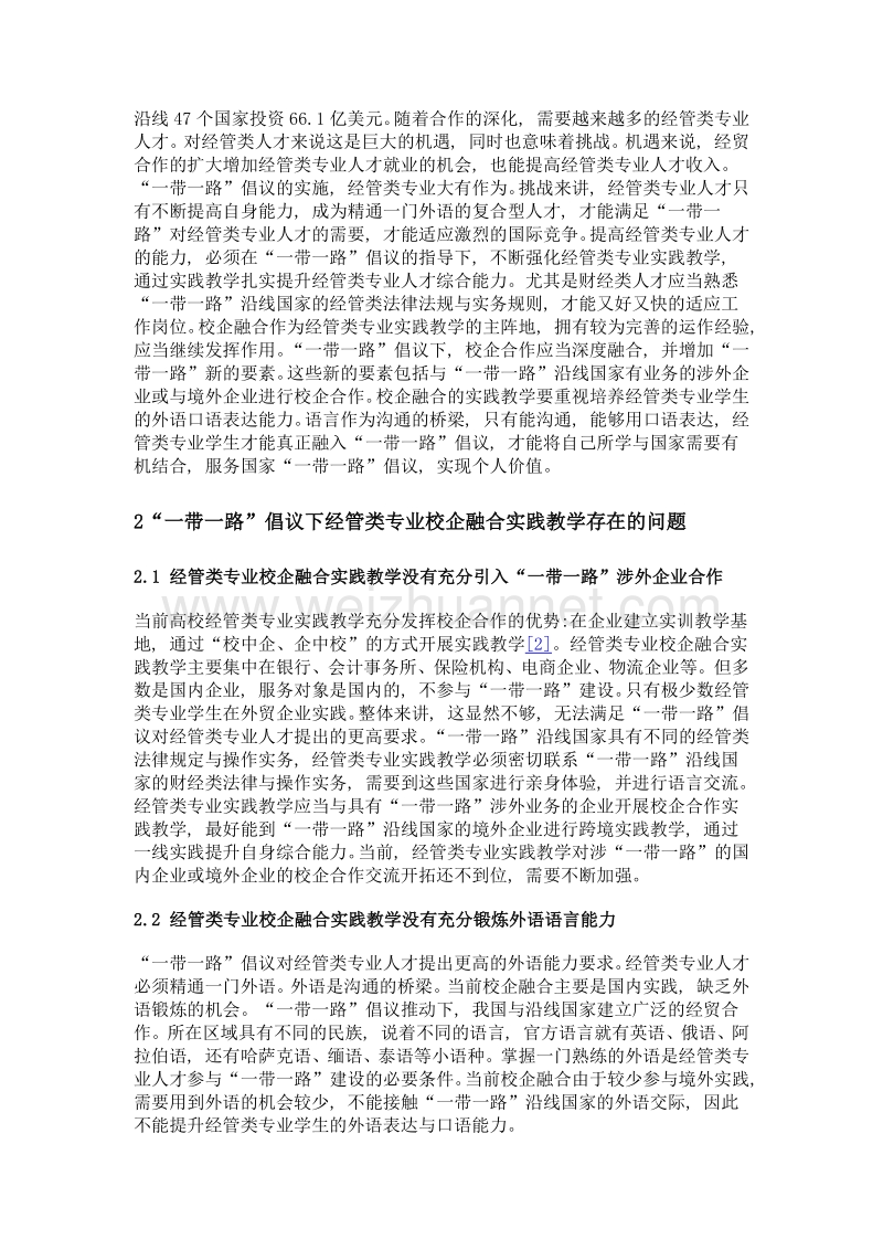 一带一路视域下经管类专业校企融合实践教学研究.doc_第3页