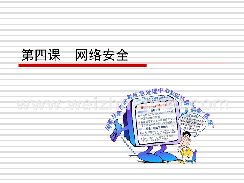 第四课-网络安全.ppt_第1页