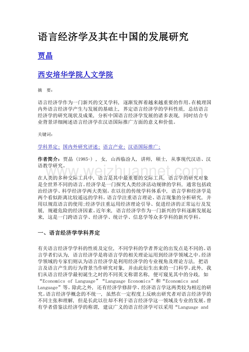 语言经济学及其在中国的发展研究.doc_第1页