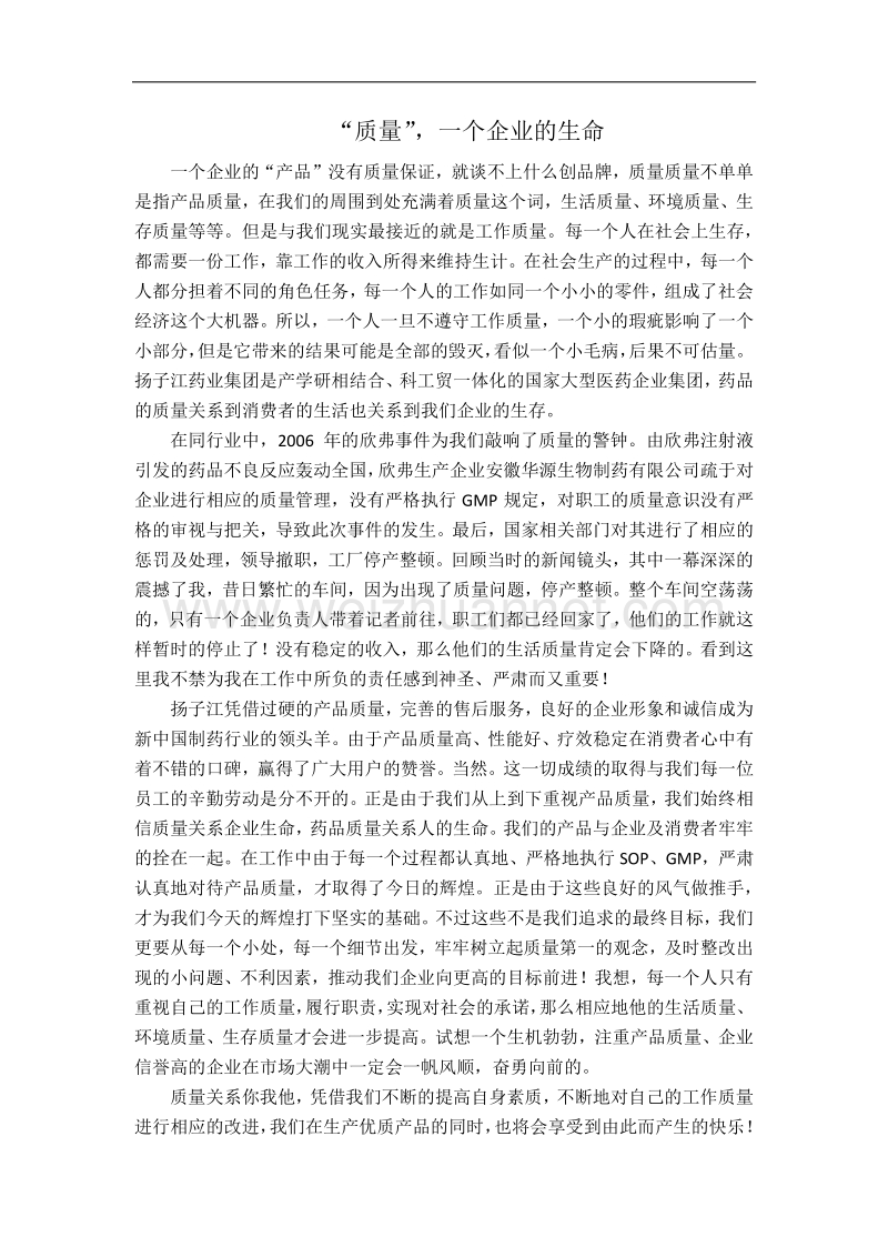 “质量”-一个企业的生命.docx_第1页